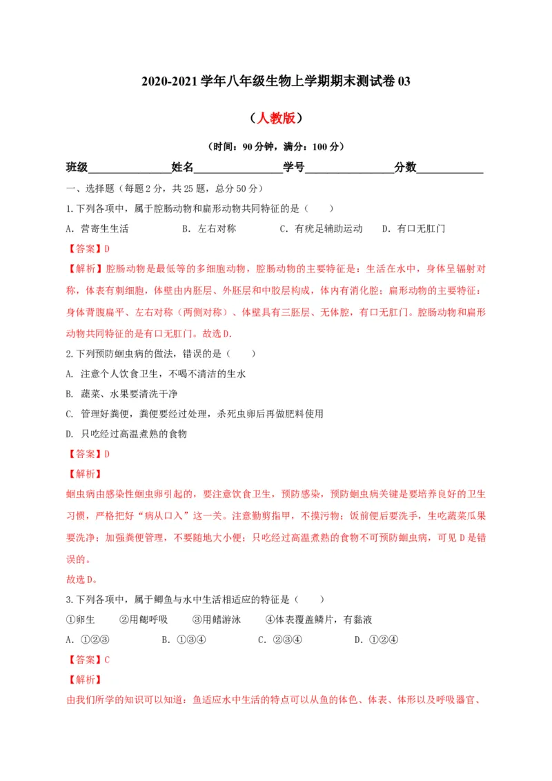 学易金卷：2020-2021学年八年级生物上学期期末测试卷03（人教版）（解析版）_1、初中学习资料_4-6、生物_4-6-3、初二生物上册_4、期末试卷（35份）
