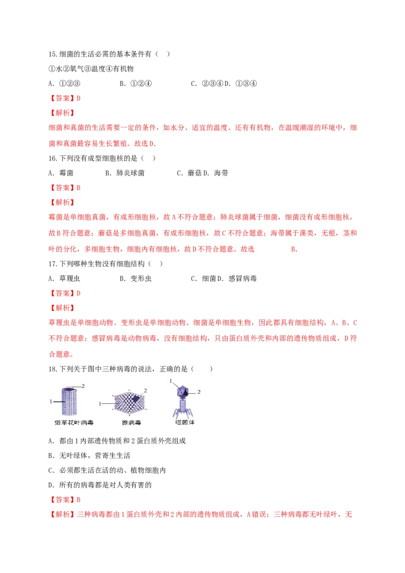学易金卷：2020-2021学年八年级生物上学期期末测试卷03（人教版）（解析版）_1、初中学习资料_4-6、生物_4-6-3、初二生物上册_4、期末试卷（35份）