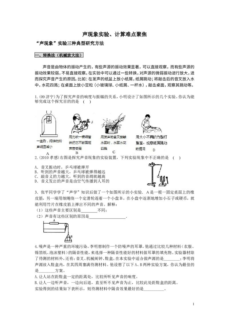 声现象实验难点聚焦_1、初中学习资料_4-4、物理_4-4-3、初二物理上册_2023更新_人教初中物理8上单元期中期末试题_第2单元
