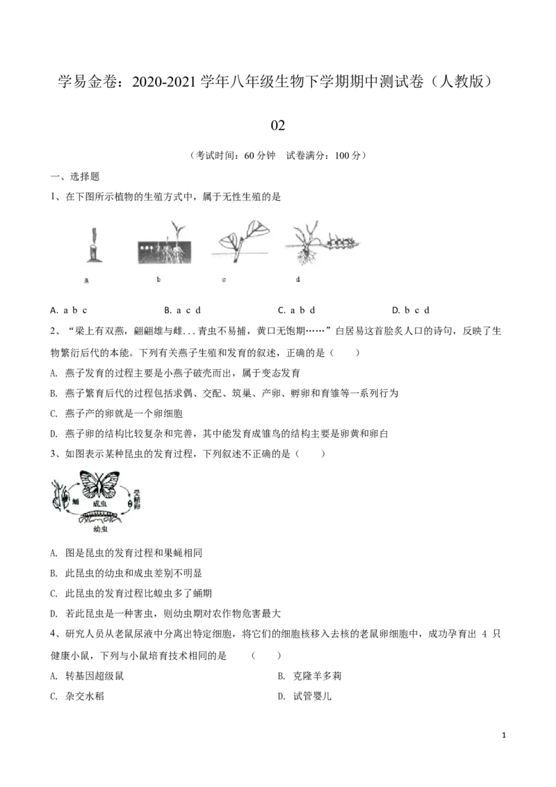 学易金卷：2020-2021学年八年级生物下学期期中测试卷（人教版）02（原卷版）_1、初中学习资料_4-6、生物_4-6-4、初二生物下册_3、期中试卷（3份）