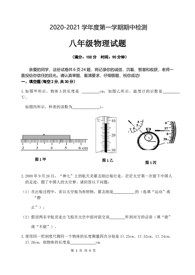 安徽省安庆市2020-2021学年八年级上学期期中考试物理试题_1、初中学习资料_4-4、物理_4-4-3、初二物理上册_2023更新_物理8上：2020-2021各地月考、期中、期末、模拟
