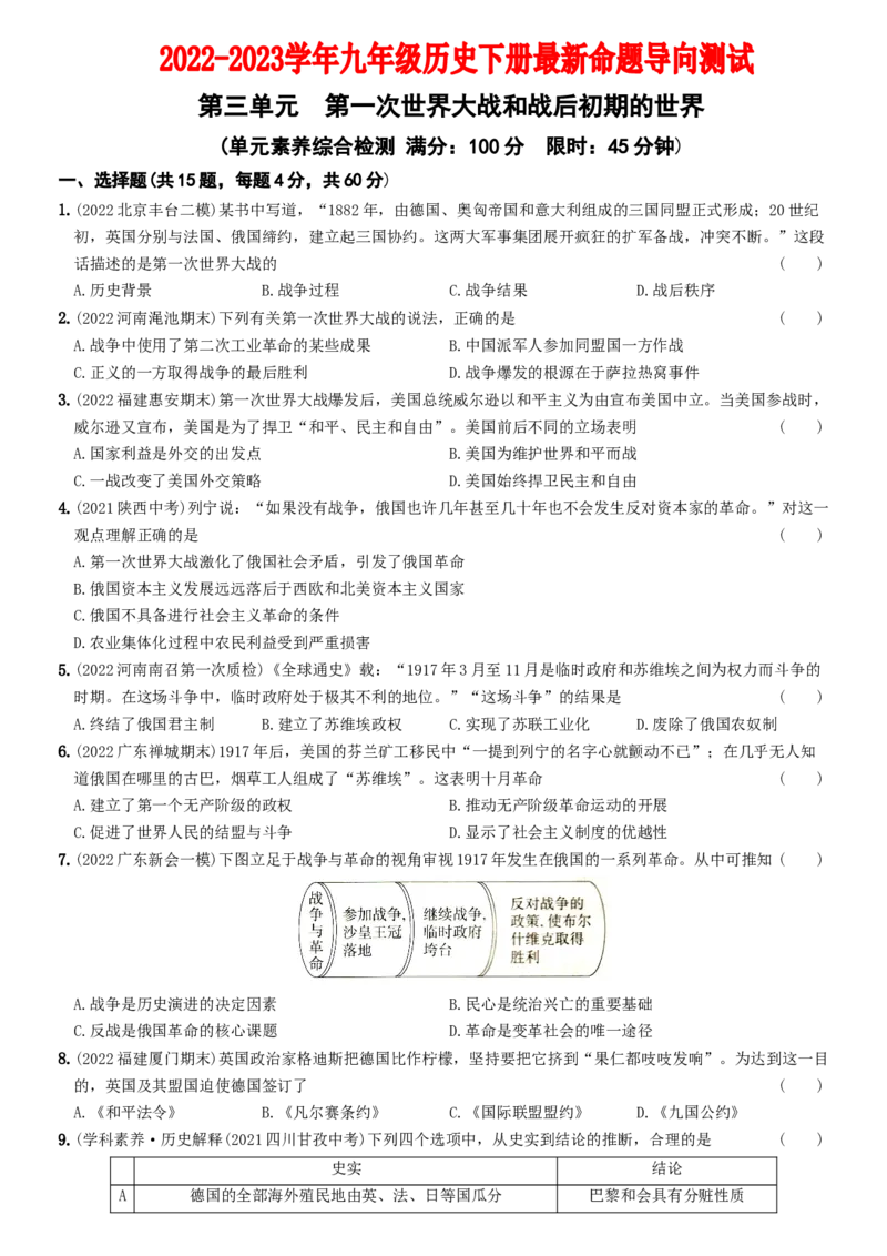 卷06第三单元++第一次世界大战和战后初期的世界（单元素养综合检测）-2022-2023学年九年级历史下册最新命题导向测试（部编版）_new_1、初中学习资料_4-7、历史_4-7-6、初三历史下册