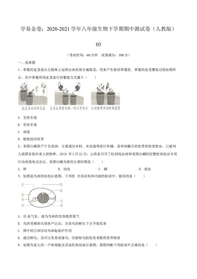 学易金卷：2020-2021学年八年级生物下学期期中测试卷（人教版）03（原卷版）_1、初中学习资料_4-6、生物_4-6-4、初二生物下册_3、期中试卷（3份）