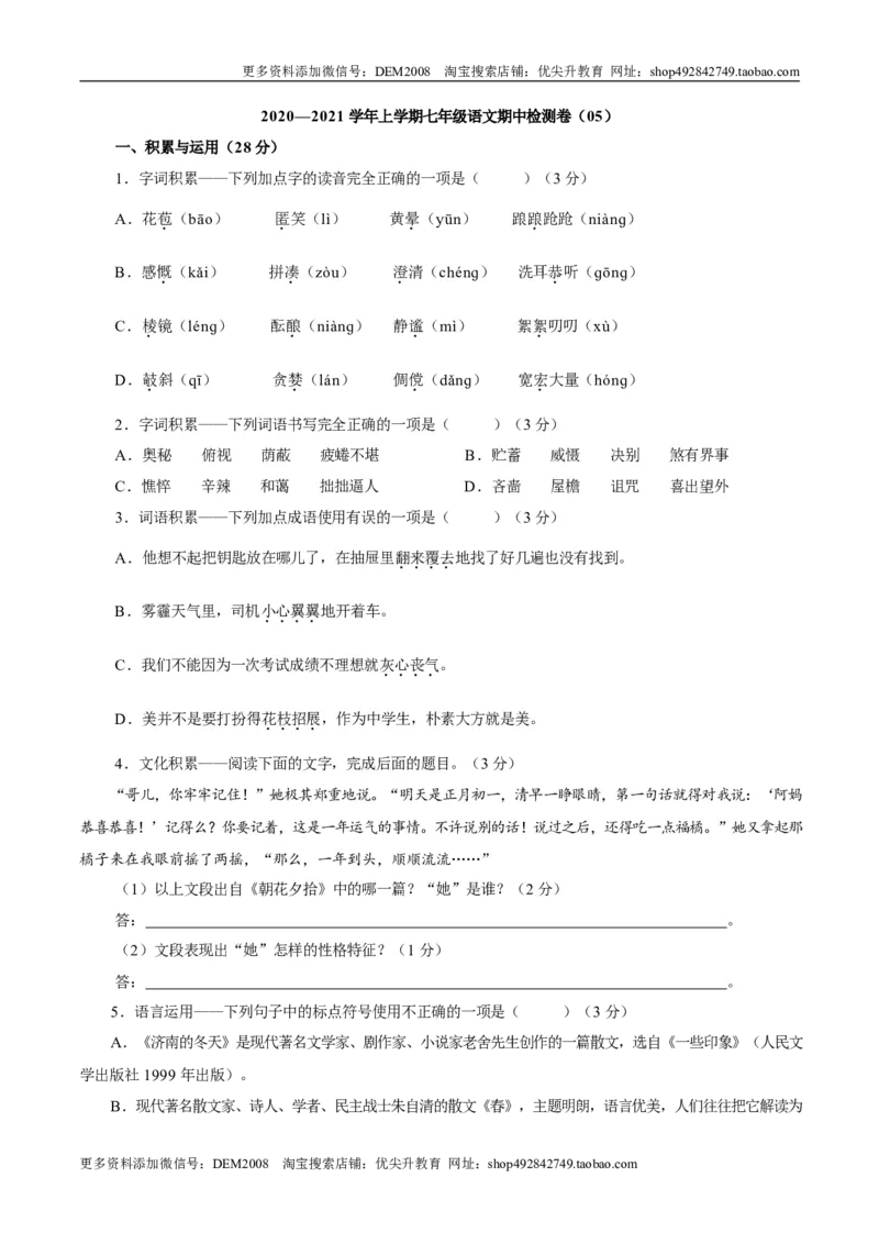卷05七年级上学期语文期中检测卷（原卷版）_1、初中学习资料_4-1、语文_4-1-1、初一语文上册_部编语文七年级上期中试卷（010份）