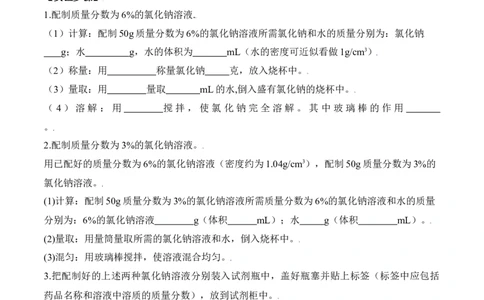 实验活动5一定溶质质量分数的氯化钠溶液的配制-九年级化学下册同步分层作业（人教版）_1、初中学习资料_4-5、化学_4-5-5、初三化学下册_人教化学九年级下课时练习（072份）