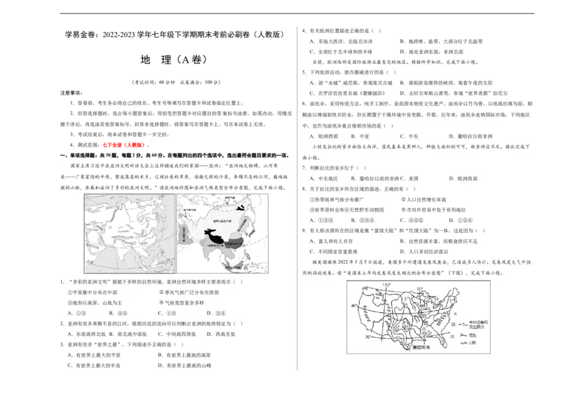 地理（人教A卷）-（考试版）A3（范围：人教版七下全册）_new_1、初中学习资料_4-8、地理_4-8-2、初一地理下册_2023更新人教版初中地理7下