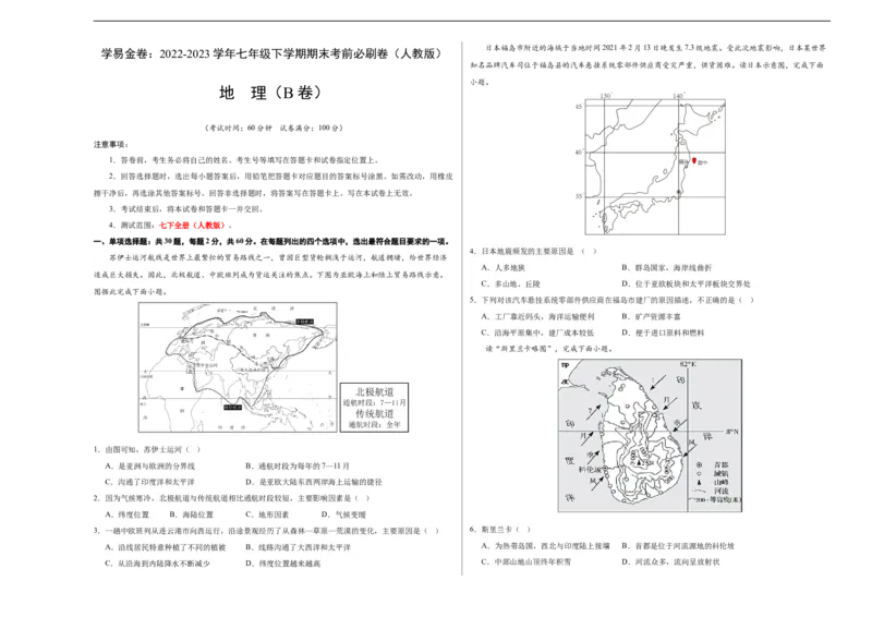 地理（人教B卷）-（考试版）A3（范围：人教版七下全册）_new_1、初中学习资料_4-8、地理_4-8-2、初一地理下册_2023更新人教版初中地理7下