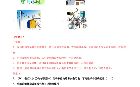 安全用电（基础练）（解析版）_1、初中学习资料_4-4、物理_4-4-5、初三物理全册_2024更新_4人教物理试卷9全册同步课时练习新