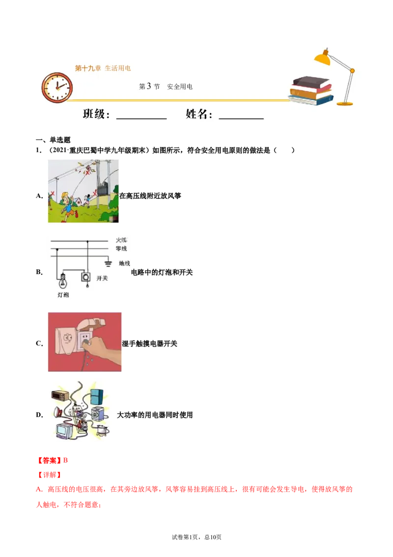 安全用电（基础练）（解析版）_1、初中学习资料_4-4、物理_4-4-5、初三物理全册_2024更新_4人教物理试卷9全册同步课时练习新