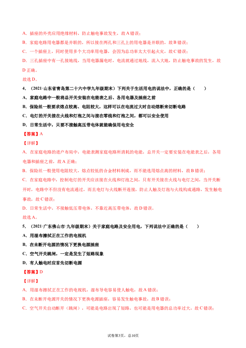 安全用电（基础练）（解析版）_1、初中学习资料_4-4、物理_4-4-5、初三物理全册_2024更新_4人教物理试卷9全册同步课时练习新