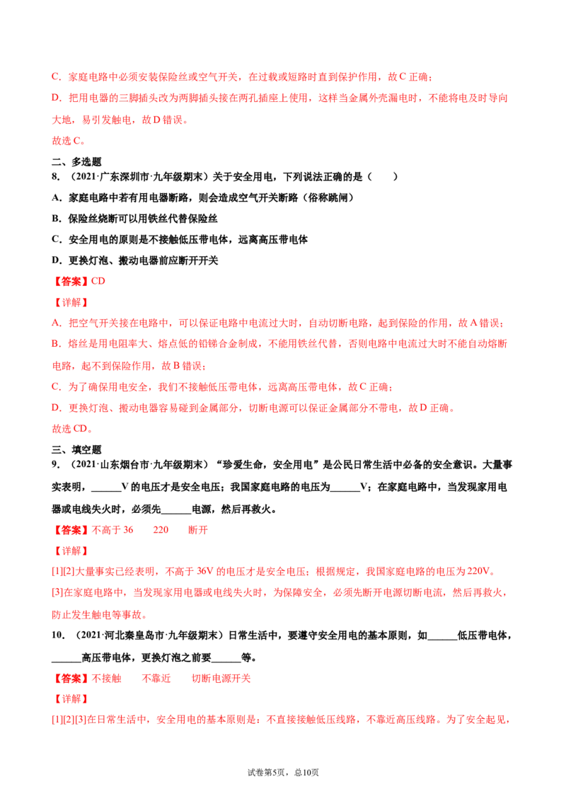 安全用电（基础练）（解析版）_1、初中学习资料_4-4、物理_4-4-5、初三物理全册_2024更新_4人教物理试卷9全册同步课时练习新