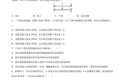 变阻器（基础练）（原卷版）_1、初中学习资料_4-4、物理_4-4-5、初三物理全册_2024更新_4人教物理试卷9全册同步课时练习新