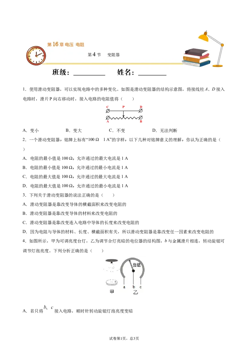 变阻器（基础练）（原卷版）_1、初中学习资料_4-4、物理_4-4-5、初三物理全册_2024更新_4人教物理试卷9全册同步课时练习新