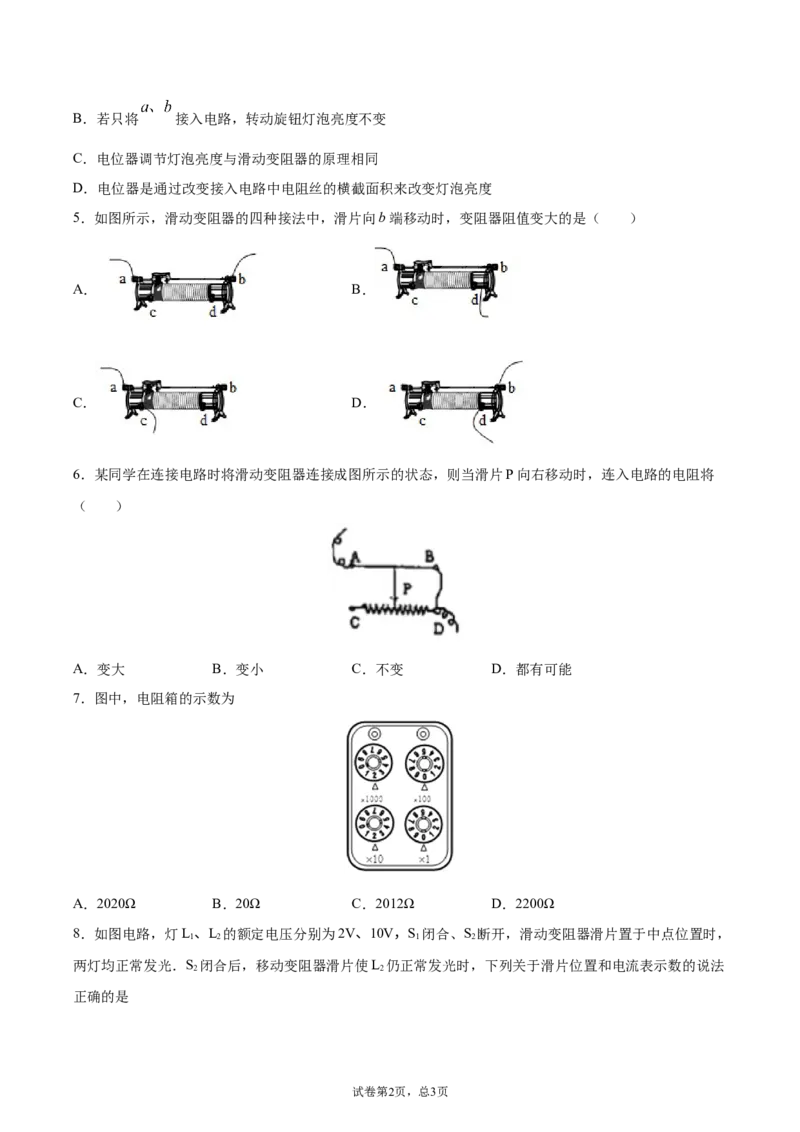 变阻器（基础练）（原卷版）_1、初中学习资料_4-4、物理_4-4-5、初三物理全册_2024更新_4人教物理试卷9全册同步课时练习新