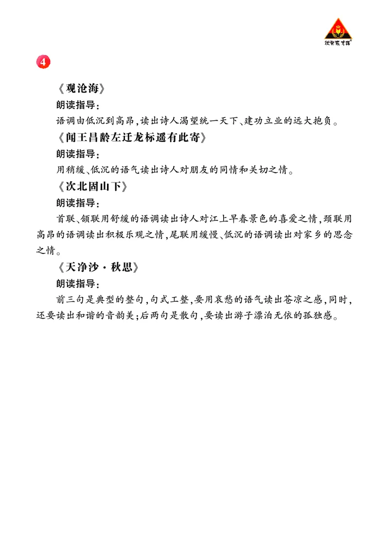 古代诗歌四首诵读指导_1、初中学习资料_2024秋改版_人教七上语文新版课件_3.课件PPT04套_1.第一单元_4古代诗歌四首考点精讲版