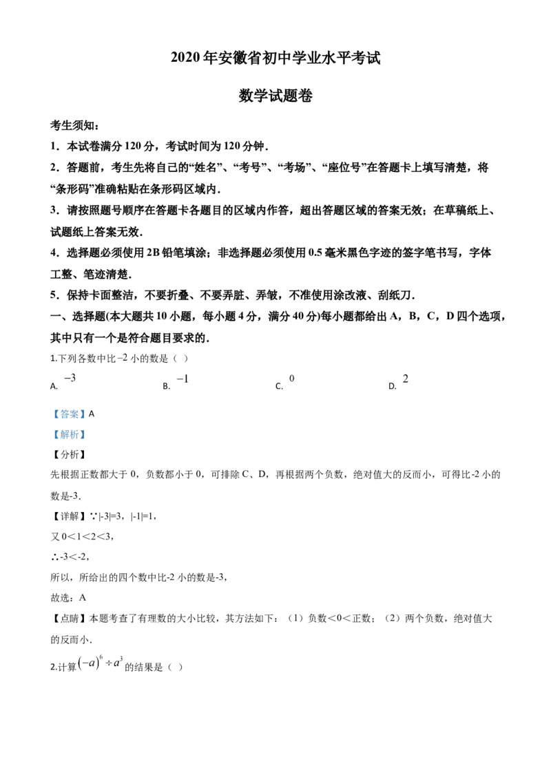 安徽-word解析_1、初中学习资料_2024秋改版_七上数学最新版课件_北师大版七上课课件_数学中考真题卷（2019-2023）_2020年中考数学试卷_安徽