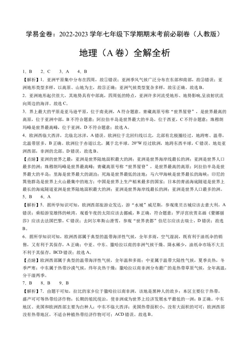 地理（人教A卷）-（全解全析）_new_1、初中学习资料_4-8、地理_4-8-2、初一地理下册_2023更新人教版初中地理7下_地理（人教A卷）-学易金卷：2022-2023学年七年级地理下学期期末考前必刷卷