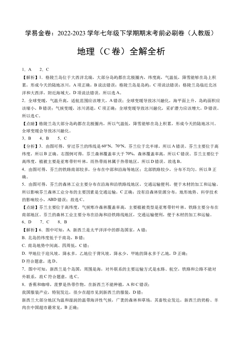 地理（人教C卷）-（全解全析）_new_1、初中学习资料_4-8、地理_4-8-2、初一地理下册_2023更新人教版初中地理7下_地理（人教C卷）-学易金卷：2022-2023学年七年级地理下学期期末考前必刷卷
