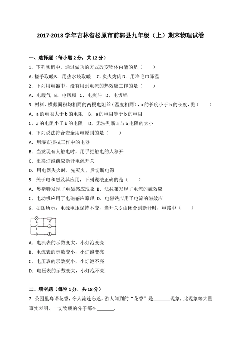 吉林省松原市前郭县2018届九年级上学期期末考试物理试题（解析版）_1、初中学习资料_4-4、物理_4-4-5、初三物理全册_2024更新_物理9年级全：2018年试题资料