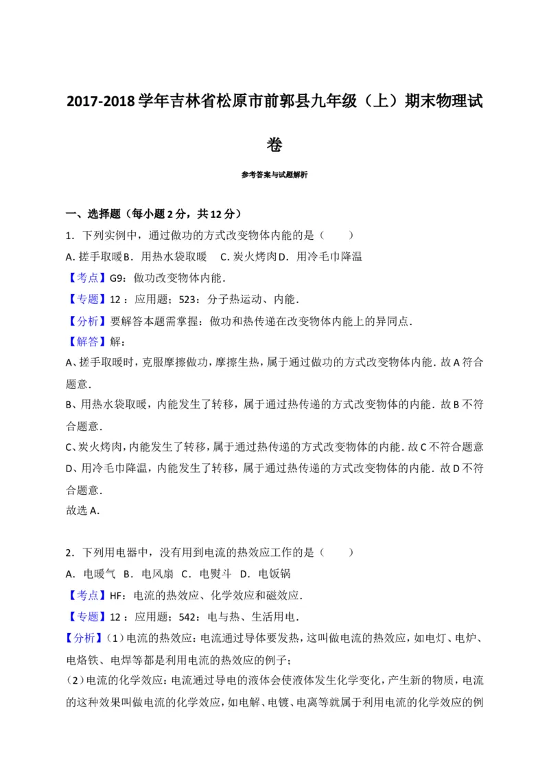 吉林省松原市前郭县2018届九年级上学期期末考试物理试题（解析版）_1、初中学习资料_4-4、物理_4-4-5、初三物理全册_2024更新_物理9年级全：2018年试题资料