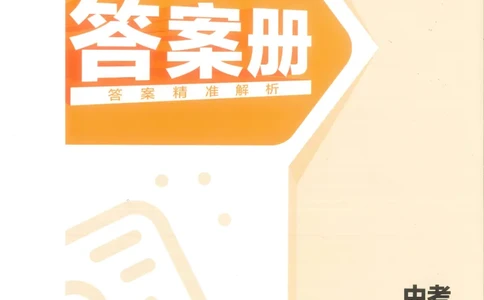 地理答案册_1、初中学习资料_24秋试卷_（2024）5年中考3年模拟中考版_五三地理