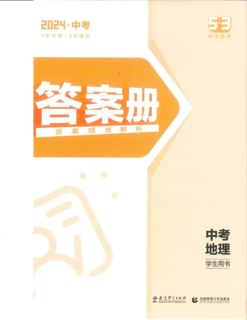 地理答案册_1、初中学习资料_24秋试卷_（2024）5年中考3年模拟中考版_五三地理