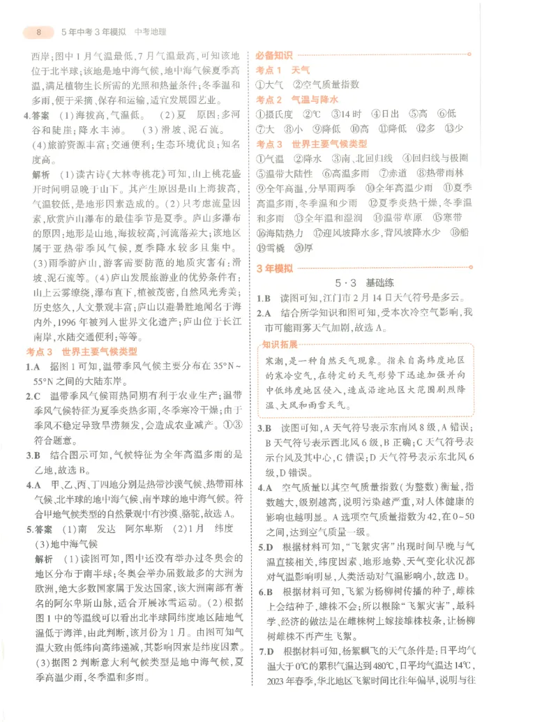 地理答案册_1、初中学习资料_24秋试卷_（2024）5年中考3年模拟中考版_五三地理