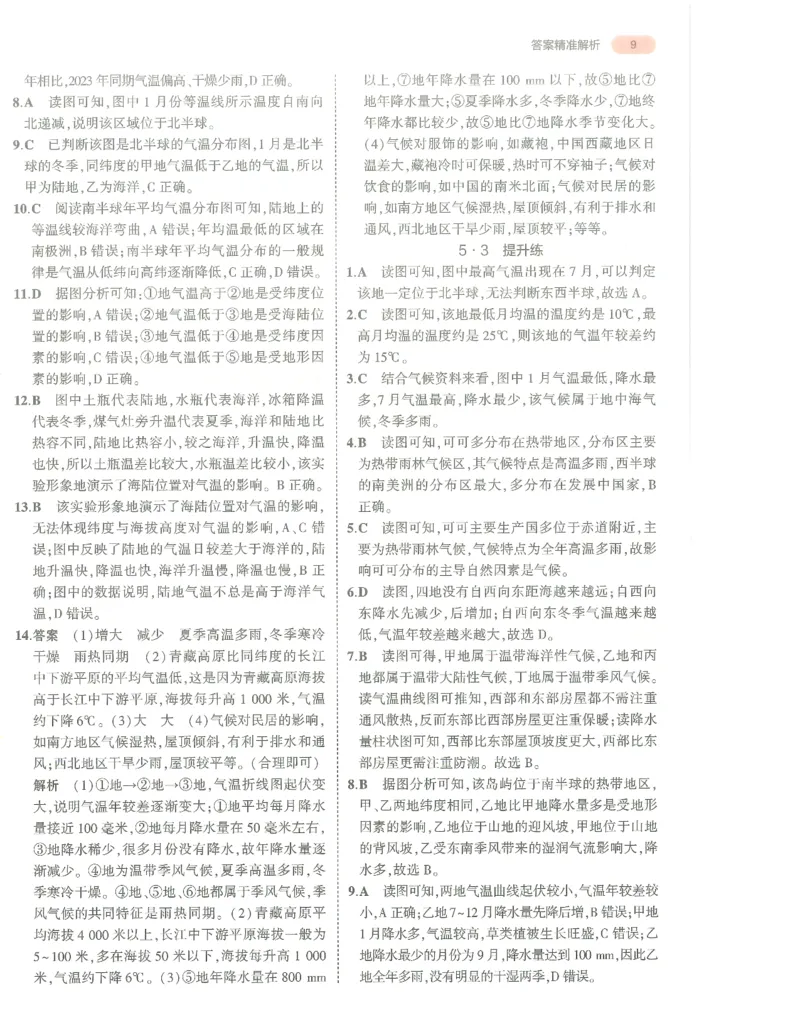 地理答案册_1、初中学习资料_24秋试卷_（2024）5年中考3年模拟中考版_五三地理