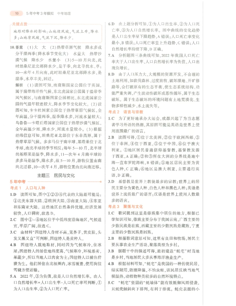 地理答案册_1、初中学习资料_24秋试卷_（2024）5年中考3年模拟中考版_五三地理