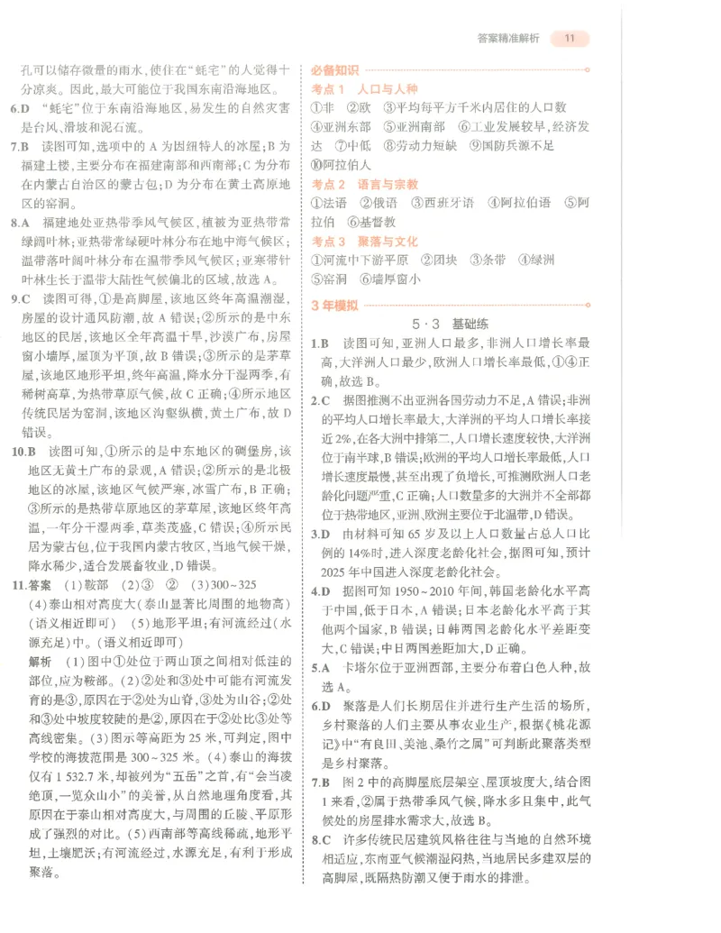 地理答案册_1、初中学习资料_24秋试卷_（2024）5年中考3年模拟中考版_五三地理