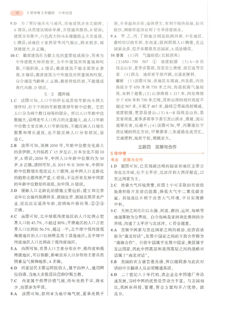 地理答案册_1、初中学习资料_24秋试卷_（2024）5年中考3年模拟中考版_五三地理