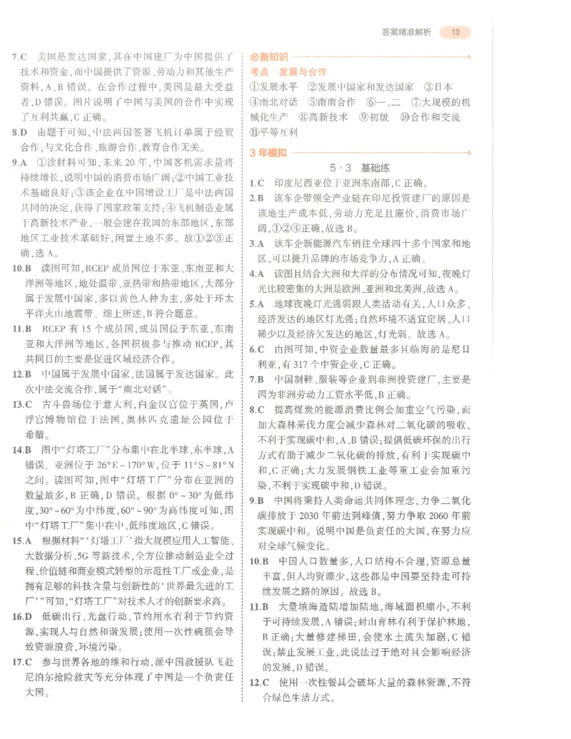 地理答案册_1、初中学习资料_24秋试卷_（2024）5年中考3年模拟中考版_五三地理