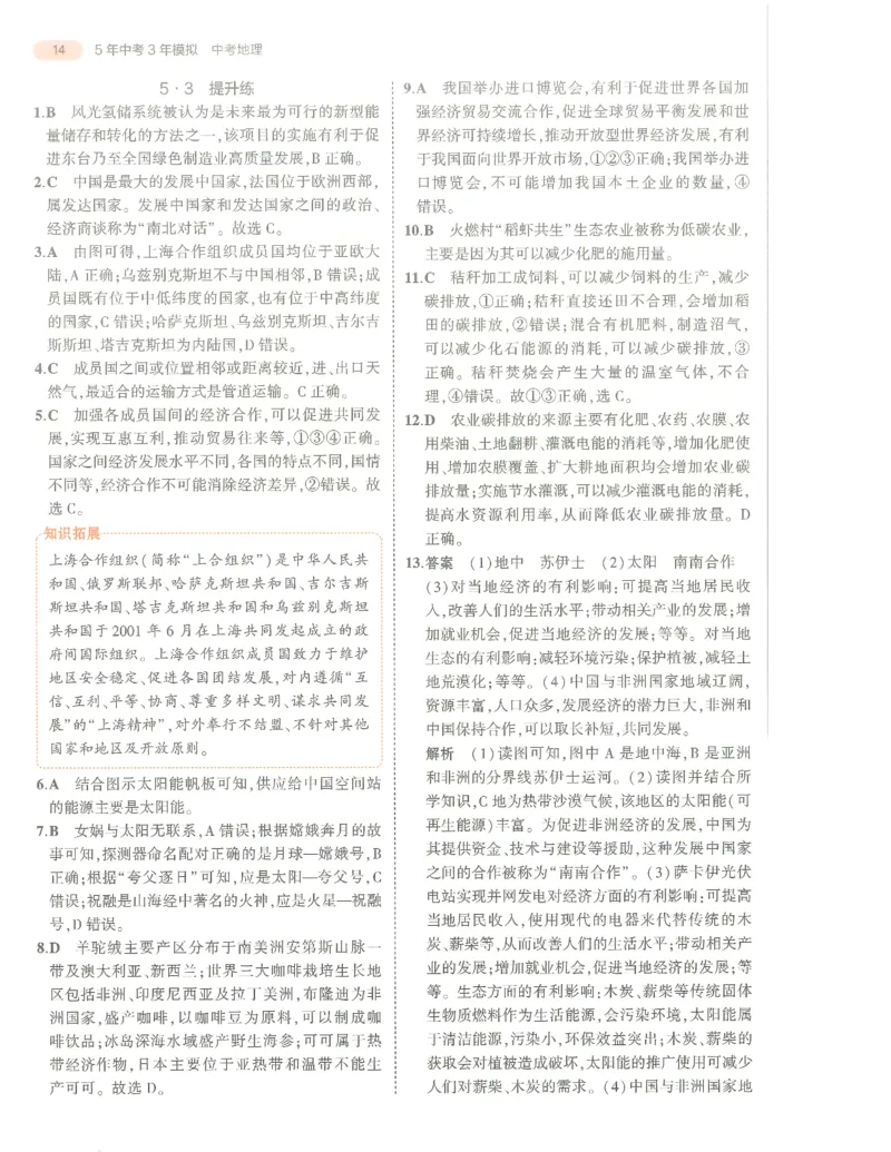 地理答案册_1、初中学习资料_24秋试卷_（2024）5年中考3年模拟中考版_五三地理
