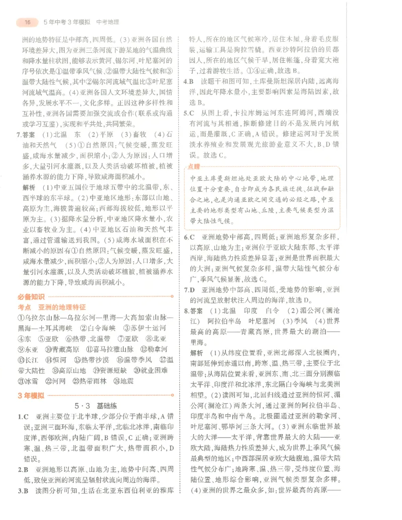 地理答案册_1、初中学习资料_24秋试卷_（2024）5年中考3年模拟中考版_五三地理