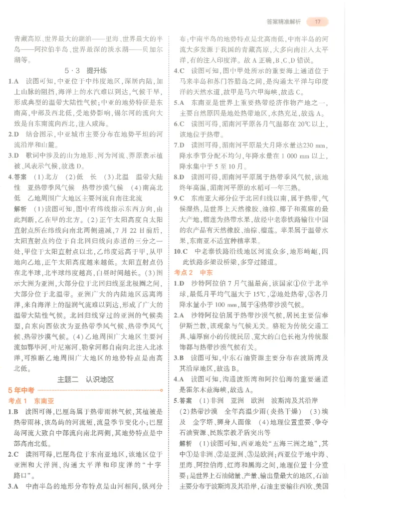地理答案册_1、初中学习资料_24秋试卷_（2024）5年中考3年模拟中考版_五三地理