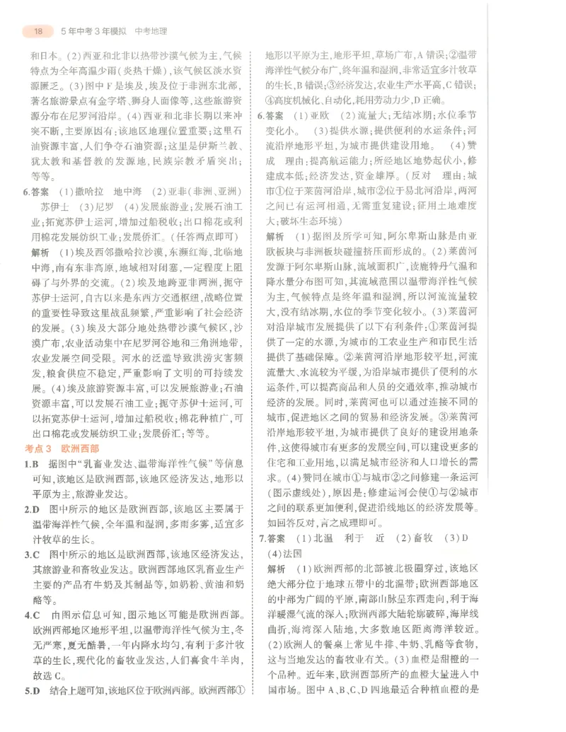 地理答案册_1、初中学习资料_24秋试卷_（2024）5年中考3年模拟中考版_五三地理