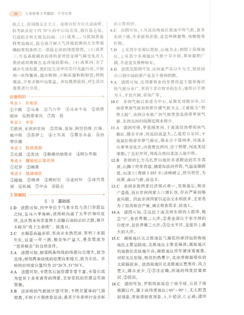 地理答案册_1、初中学习资料_24秋试卷_（2024）5年中考3年模拟中考版_五三地理
