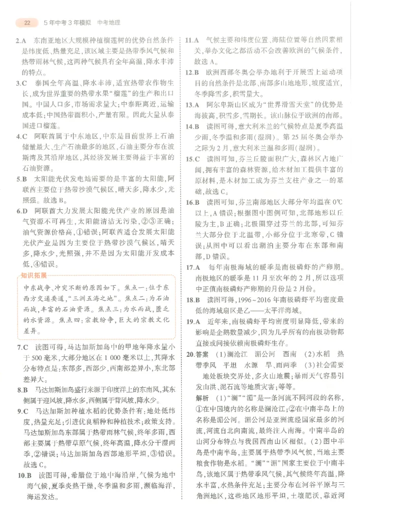 地理答案册_1、初中学习资料_24秋试卷_（2024）5年中考3年模拟中考版_五三地理