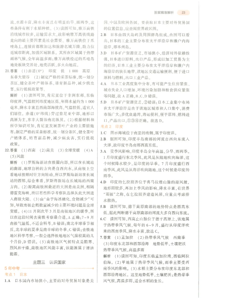 地理答案册_1、初中学习资料_24秋试卷_（2024）5年中考3年模拟中考版_五三地理