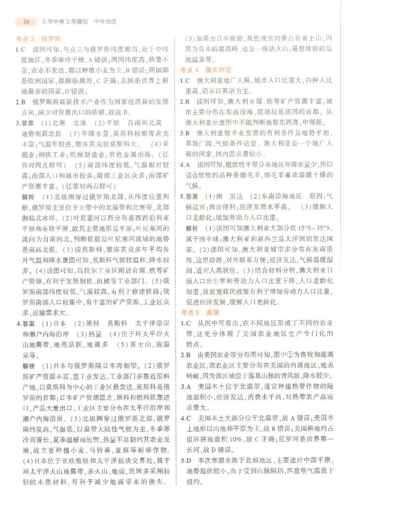 地理答案册_1、初中学习资料_24秋试卷_（2024）5年中考3年模拟中考版_五三地理