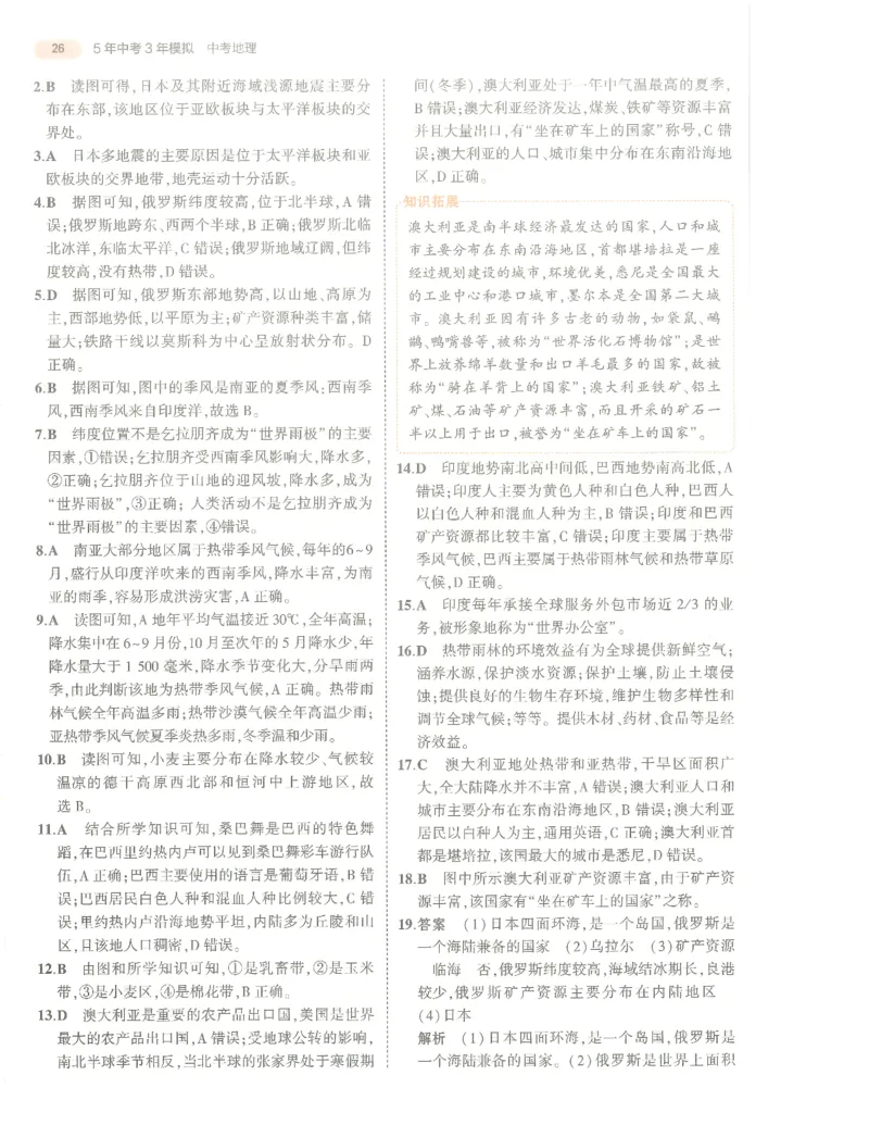 地理答案册_1、初中学习资料_24秋试卷_（2024）5年中考3年模拟中考版_五三地理
