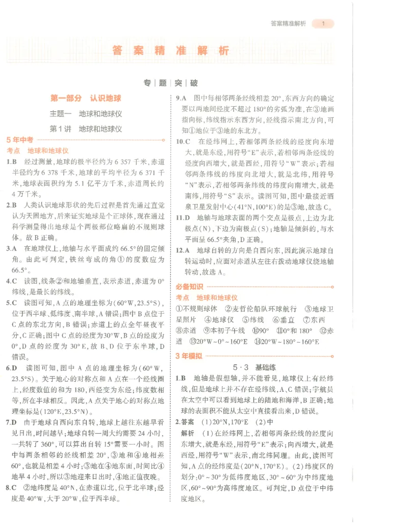 地理答案册_1、初中学习资料_24秋试卷_（2024）5年中考3年模拟中考版_五三地理