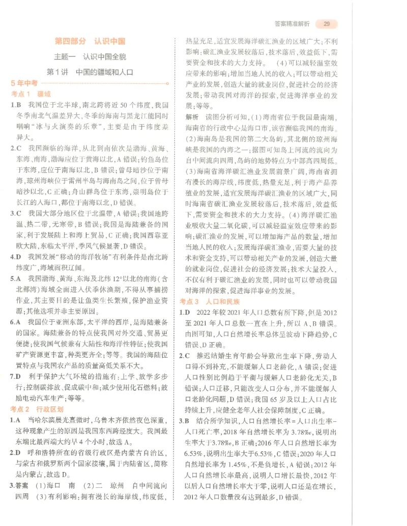 地理答案册_1、初中学习资料_24秋试卷_（2024）5年中考3年模拟中考版_五三地理