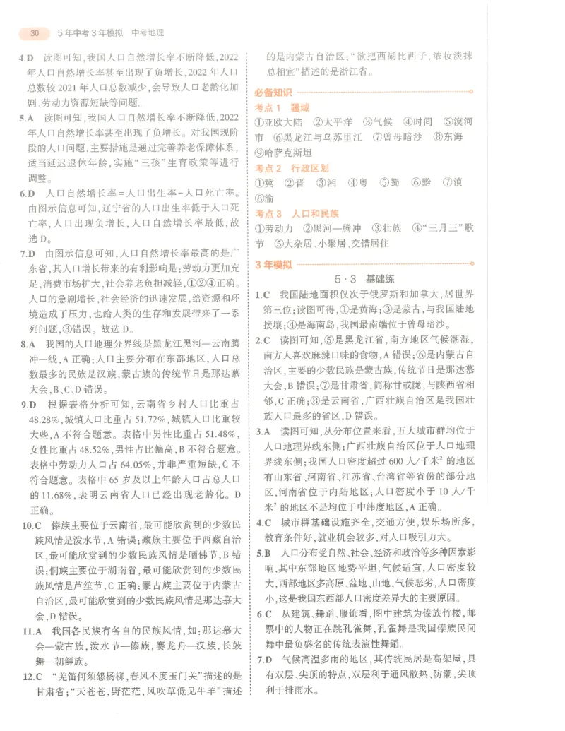地理答案册_1、初中学习资料_24秋试卷_（2024）5年中考3年模拟中考版_五三地理