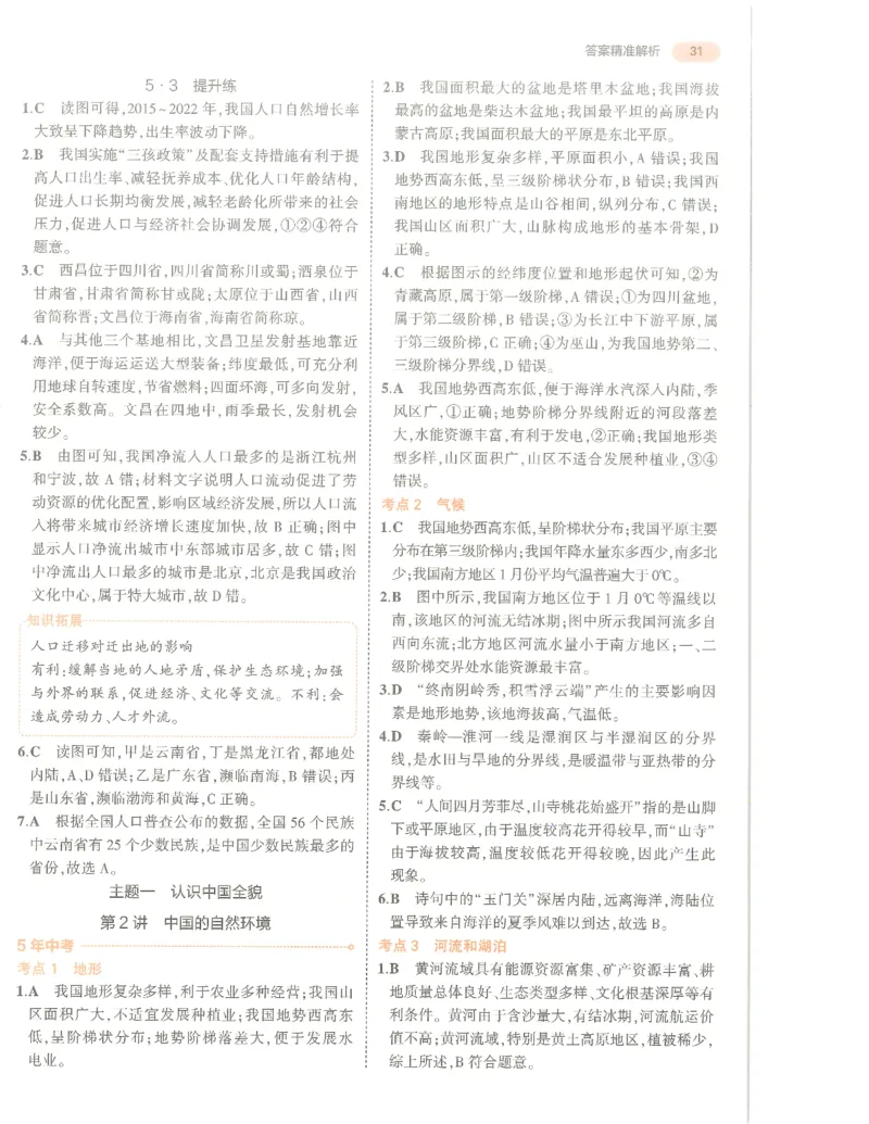 地理答案册_1、初中学习资料_24秋试卷_（2024）5年中考3年模拟中考版_五三地理