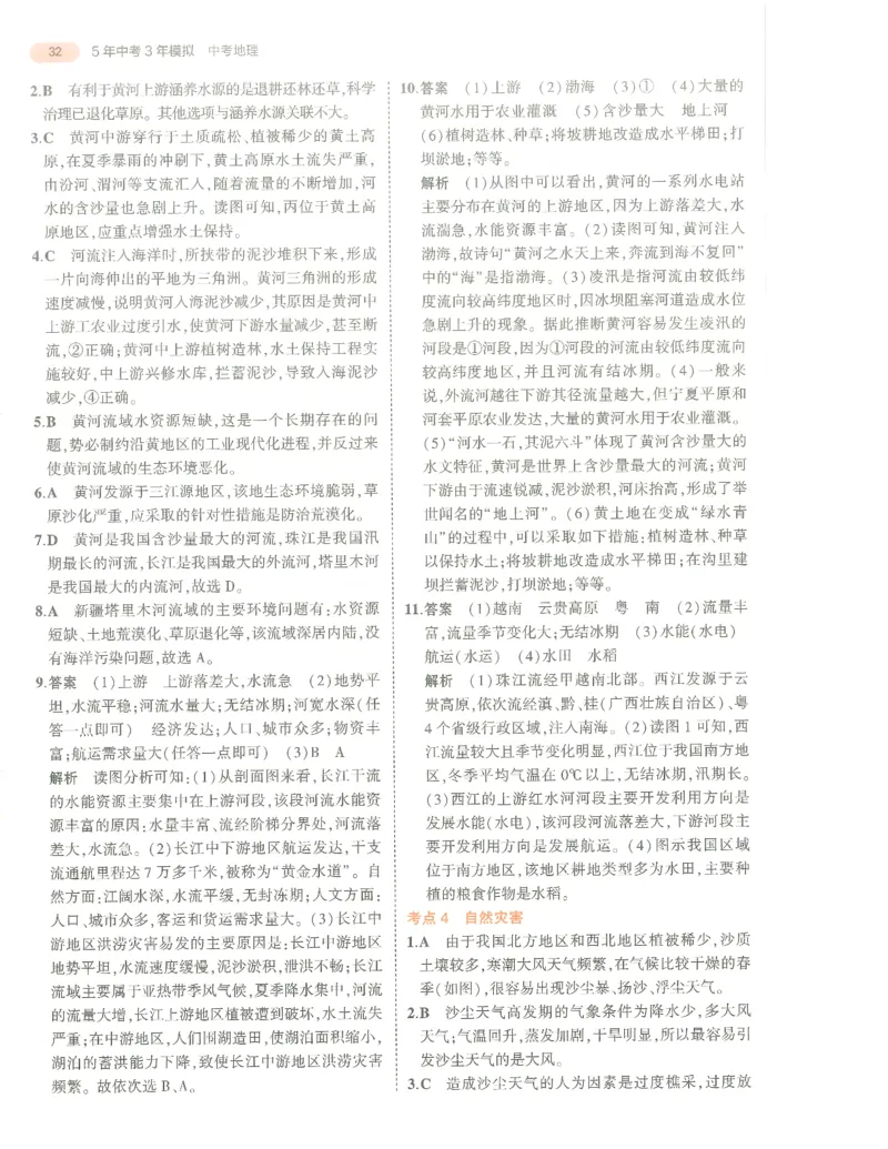 地理答案册_1、初中学习资料_24秋试卷_（2024）5年中考3年模拟中考版_五三地理