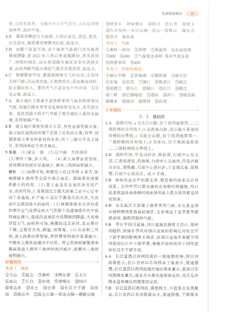 地理答案册_1、初中学习资料_24秋试卷_（2024）5年中考3年模拟中考版_五三地理