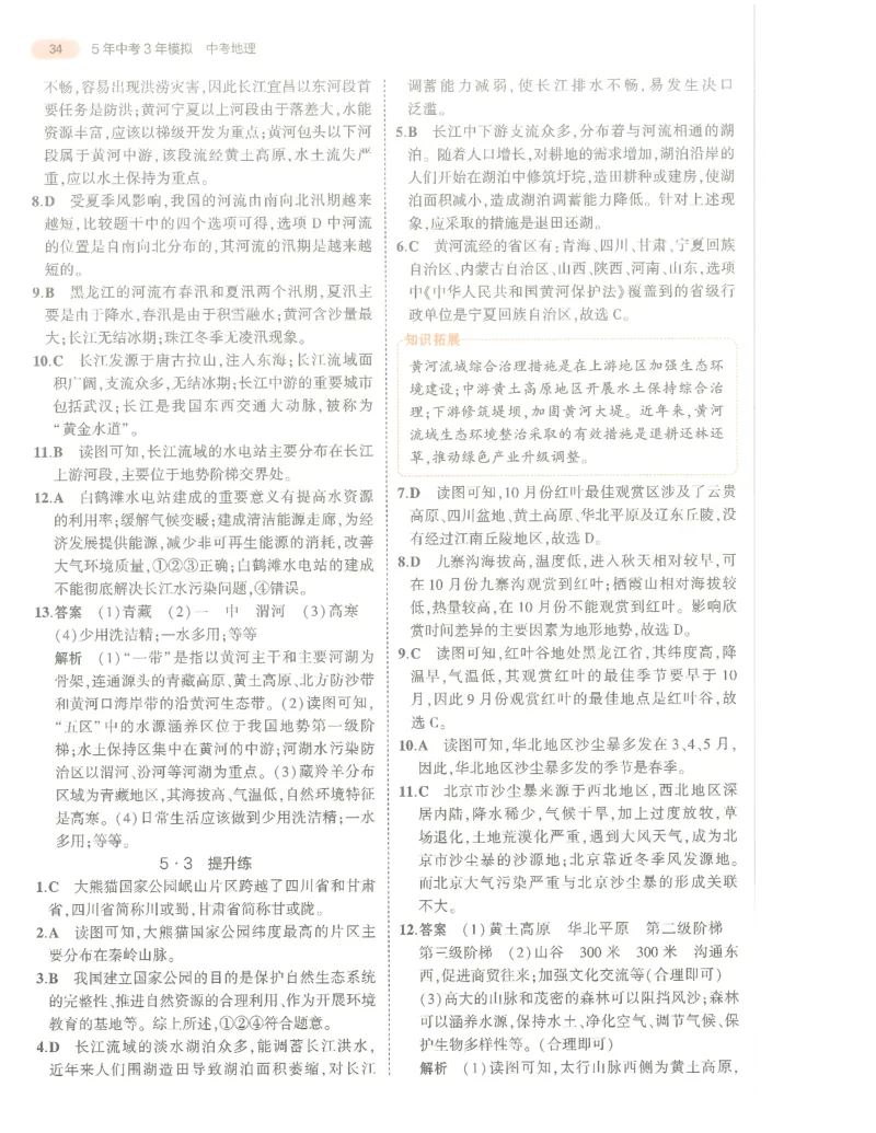 地理答案册_1、初中学习资料_24秋试卷_（2024）5年中考3年模拟中考版_五三地理