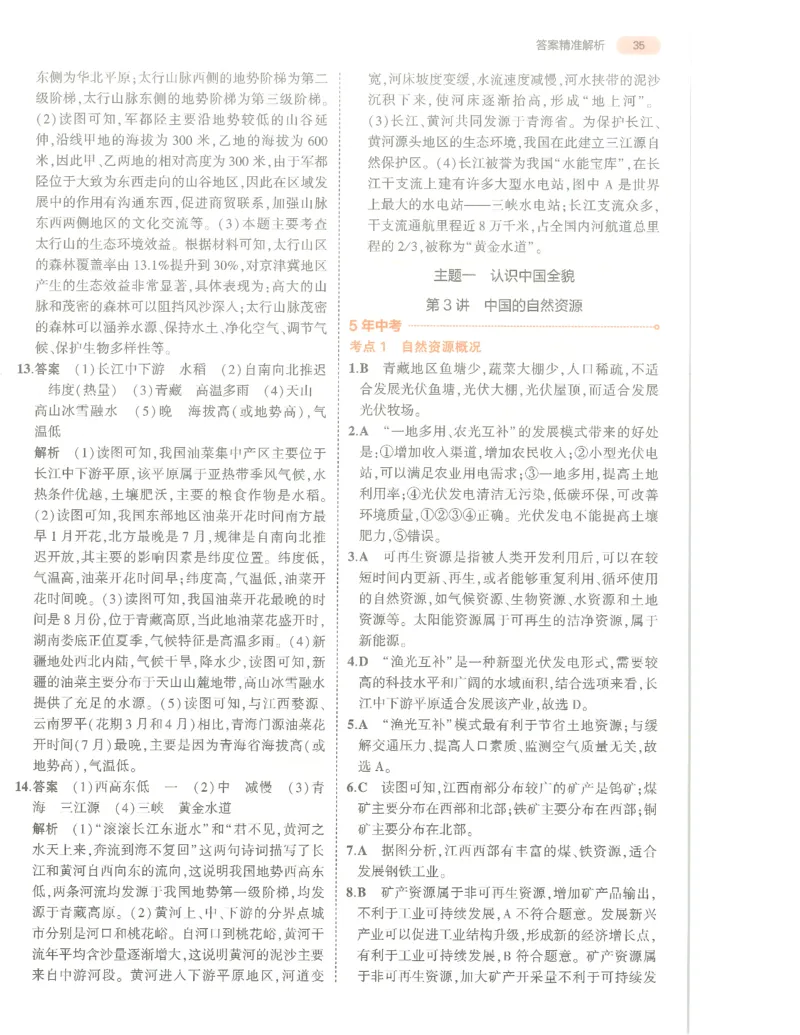 地理答案册_1、初中学习资料_24秋试卷_（2024）5年中考3年模拟中考版_五三地理