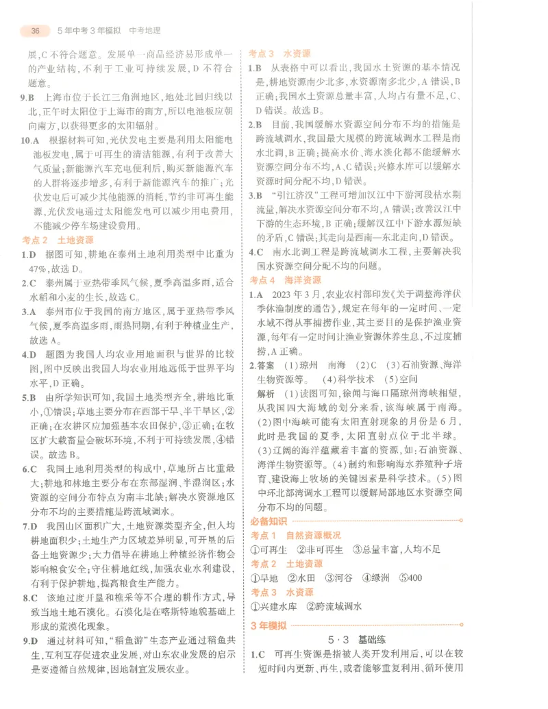 地理答案册_1、初中学习资料_24秋试卷_（2024）5年中考3年模拟中考版_五三地理